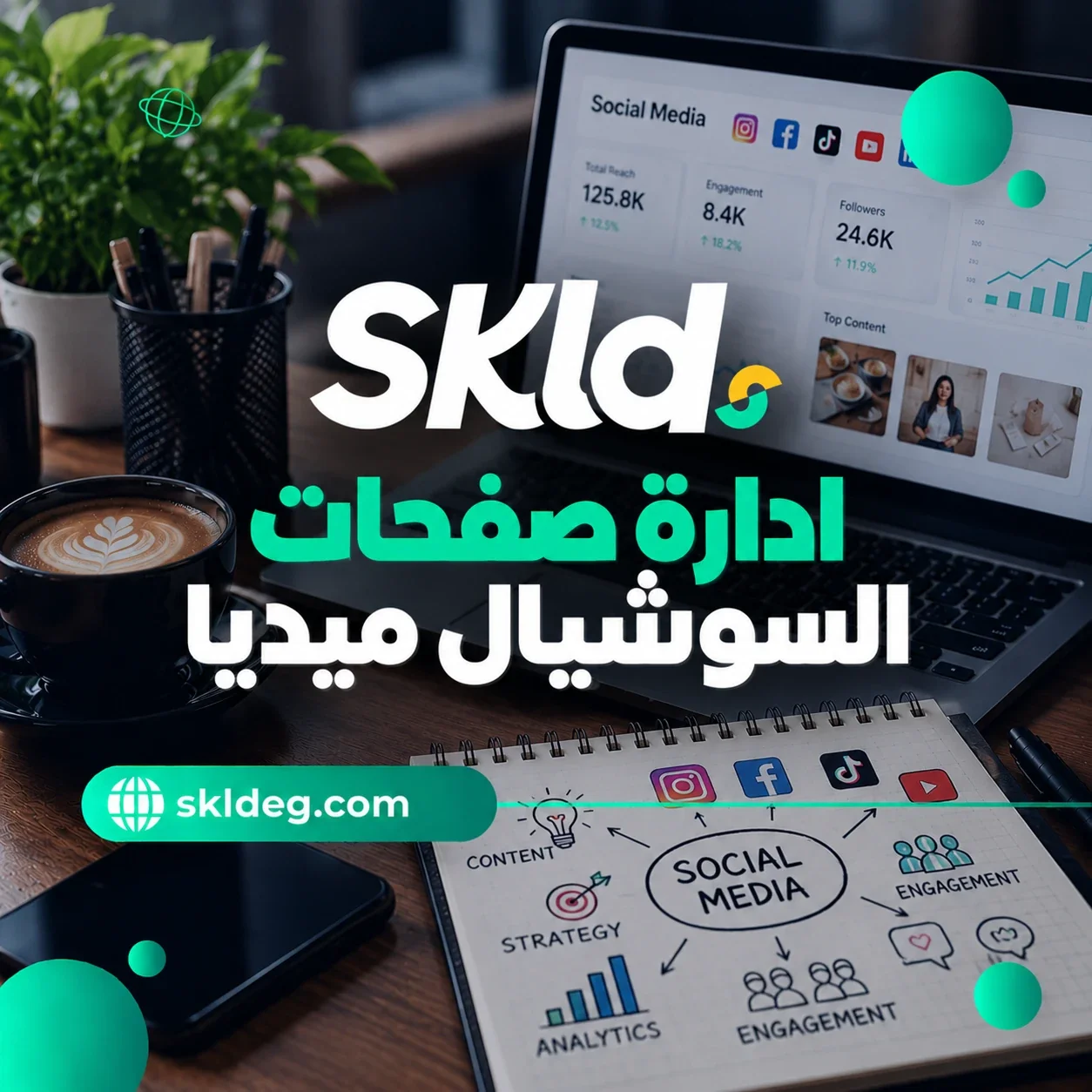 اسعار ادارة صفحات السوشيال ميديا في مصر 2026